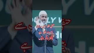 Hanfi Fiqa is the best Fiqa  Dr Zakir Naik speech  فقہ حنفی hanfi malki shafi drzakirnaik new [upl. by Harley]