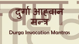 Durga Aahvaan Invocation Mantra  with Sanskrit lyrics [upl. by Nalla]