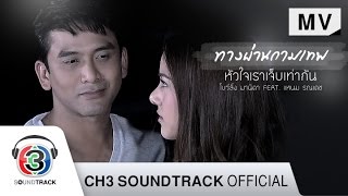 หัวใจเราเจ็บเท่ากัน Ostทางผ่านกามเทพ  โบว์ลิ่ง มานิดา Featแหนม รณเดช  Official MV [upl. by Arathorn]