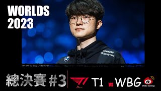 T1 VS WBG Worlds 2023 final G3 直播觀賽 實力倒退十年Faker刺客血C 一穿四LPL T1 111 LPL LOL復盤 lol t1 [upl. by Devan]