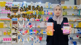 مكملات غذائية لزيادة الوزن بسرعة و بطريقة صحية [upl. by Lange]