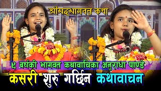 कसरी शुरु गर्छिन नौ बर्षकी अनुराधाले भागवत कथावाचन II Kotihom I bhagwat Katha I Anuradha Pandey [upl. by Pleasant268]