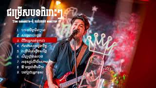 ជម្រើសបទពិរោះៗ  Tom saradethតុំ សារ៉ាដេត  nonstop [upl. by Ameh]