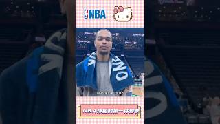 NBA球星的第一件球衣…nba 篮球 [upl. by Serge]