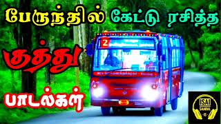 பேருந்தில் கேட்டு ரசித்த 90s குத்து பாடல்கள்  Tamil Kuthu Songs  Tamil Songs [upl. by Malin]