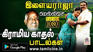 Ilaiyaraja Melody Village Love Songs  இளையராஜா மெல்லிசையில் கிராமியகாதல் பாடல்கள் [upl. by Sinclair]