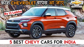 काश Chevrolet इन 5 गाड़ियों के साथ वापस आ जाये  5 Best Chevrolet Cars for India [upl. by Oicneserc885]