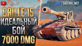 GRILLE 15  ИДЕАЛЬНЫЙ БОЙ 7000 УРОНА [upl. by Aimet]