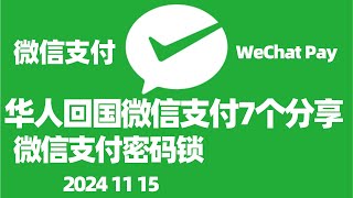 回国第一次使用微信支付流程详解微信支付密码锁如何微信付款设置微信支付优先微信支付充值微信上的国外号码需要改成国内号码吗WeChat Pay微信支付绑定海外信用卡 [upl. by Newell392]