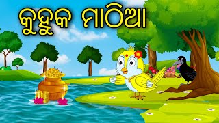 Kuhuka Mathia  Odia Cartoon Odia Bird Stories Odia Chadhei Gapa Odia Moral Story [upl. by Nina]