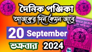 বাংলা পঞ্জিকা ২০ সেপ্টেম্বর ২০২৪bangla panjika 20 September 2024bengali Clander today [upl. by Etteuqaj]