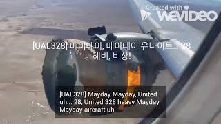 ATC 항공 교신 이륙 하자마자 터진 엔진 UAL328 United 328 Engine Failure 유나이티드 328 엔진결함 비상착륙 2월 20일 21년 [upl. by Ariaet]