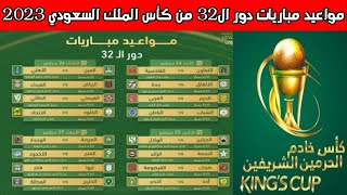 مواعيد مباريات دور ال 32 من كأس خادم الحرمين الشريفين 2023💥مواعيد مباريات كأس الملك السعودي 2023 [upl. by Ahsya481]