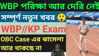 WBP পরিক্ষা আর দেরি নেই  WBP amp KP Exam Date  OBC Case এর ঝামেলা শেষ  WBP Exam 2024 [upl. by Irovi]