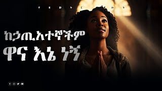 ይቅር በለኝ  samuel asras yehelina tslot  Mezmuer  tslot gospel tv መዝሙር [upl. by Guillemette]