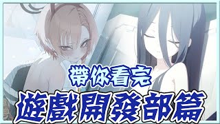 【蔚藍檔案】愛麗絲：「我打寧瑠…真的假的？」大奶女僕部初登場！？一口氣看完遊戲開發部成長過程 [upl. by Melleta425]