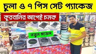 ইলেকট্রিক চুলা৭পিস সেট🔥Induction CookerElectric Chula Price In Bangladesh  Non Stick Cookware Set [upl. by Nilrem]