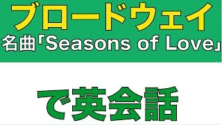 「2014ワールドカップ／キリンファイア CMソング」で英語英会話【マクロステレオ】 Seasons of Love レントシーズンオブラブ和訳日本語 [upl. by Auburn756]