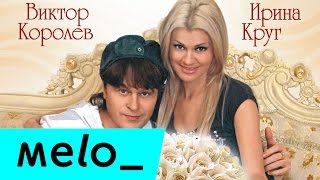 Ирина Круг и Виктор Королев  Букет из белых роз MELOMANMUSIC [upl. by Atnauqal837]