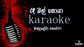 Ra mal soya Chandraleka Perera sinhala without voice and sinhala karaoke music track [upl. by Odele]