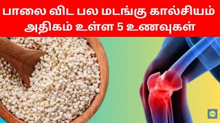 Top 5 Calcium Rich Foods in Tamil  Calcium Deficiency Solution  Health Tips [upl. by Haliehs]