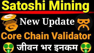 Satoshi mining new update  Core chain validator  Btcs new update  Core mining lerest update [upl. by Miran]