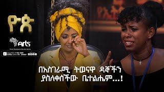 በአስገራሚ ትወናዋ ዳኞችን ያስለቀሰችው ቤተልሔም  ዮጵ የትወና ውድድርEthiopia Talent ShowArtsTvWorld [upl. by Iznik345]