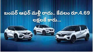 రెనోల్ట్ కార్లపై భారీ డిస్కౌంట్లు 4 లక్షలకేRenault Offers Huge Discounts on Kiger Kwid Triber [upl. by Navonod639]