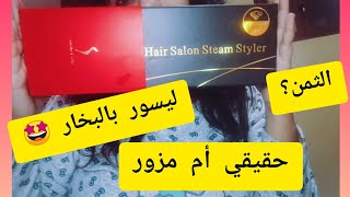 تجربتي مع مصفف الشعر بالبخار الرائع 🤩💯professional hair salon steam styler شوفو قبل متشريو 👌 [upl. by Arannahs808]