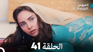 مسلسل العروس الجديدة  الحلقة 41 مدبلجة Arabic Dubbed [upl. by Kired]