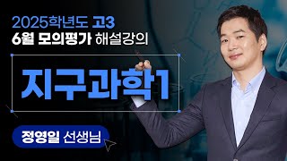 2025학년도 고3 6월 모의평가 해설강의 지구과학Ⅰ [upl. by Drarreg500]