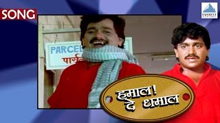 Bajarangachi Kamal  Official Song  Hamal De Dhamal  Marathi Movie  Laxmikant Berde [upl. by Joost]