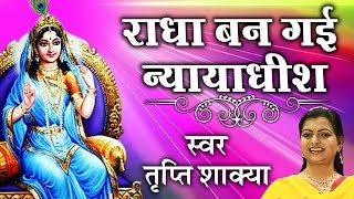 सुपर हिट श्रीकृष्ण भजन 2016 ॥ Radha Ban Gayi Nyaydhish  तृप्ति शाक्या  Ambey Bhakti [upl. by Magnien]