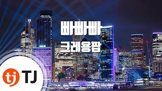 TJ노래방 빠빠빠  크레용팝  TJ Karaoke [upl. by Auqined557]