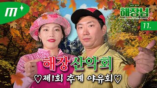 ENG 최란이은지X이택조 맛난 술 소중한 인연 │해장님2 [upl. by Bandler650]