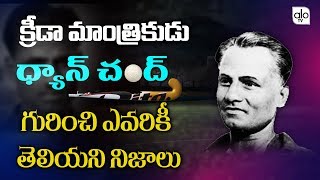 Dhyan Chand Life Story In Telugu  Dhyan Chand Hockey Player Unknown Facts  ALO TV [upl. by Raf939]