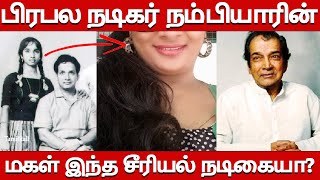 நம்பியாரின் மகள் இந்த சீரியல் நடிகையா Who is the Daughter of Actor Nambiar Rare Family Photos [upl. by Aicinoid483]