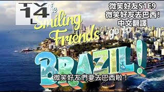 微笑好友Smiling Friends  S1E9 微笑好友去巴西！The Smiling Friends Go To Brazil 動畫中文翻譯 [upl. by Enelez]