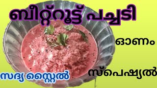 beetroot pachadi  ബീറ്റ്റൂട്ട് പച്ചടി  kerala sadya style beetroot pachadi recipie  onam special [upl. by Hahnke]