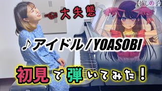 【ガチ初見】YOASOBI『アイドル』を6秒で弾いてみた！その後10分練習してみた🔥【推しの子】 [upl. by Clein]