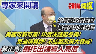 【專家來開講】美國可割可棄印度決議挺冬奧莫迪精算師不結盟政策大發威美苦嚐另類阿富汗心酸頭條開講HeadlinesTalk 20220114 [upl. by Hayyikaz163]