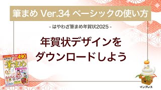 ＜筆まめ Ver34 ベーシックの使い方 21＞年賀状デザインをダウンロードする 『はやわざ筆まめ年賀状 2025』 [upl. by Candra894]