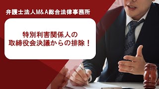 特別利害関係人の取締役会決議からの排除！ 弁護士法人Ｍ＆Ａ総合法律事務所 [upl. by Atikahc195]