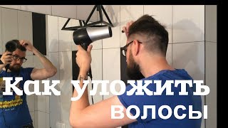 Мужской стиль Как уложить волосы Мужская укладка волос [upl. by Leanne]