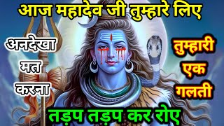 888 🕉️Mahadev Ji Ka Sandesh🔥 महादेव जी तुम्हारे लिए तड़प कर रोए😭 mahadev ka sandesh🧿 [upl. by Rockey]