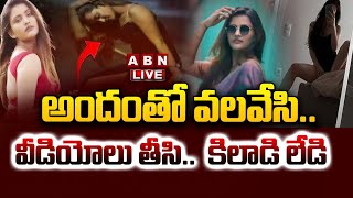 🔴LIVE అందంతో వలవేసి వీడియోలు తీసి కిలాడి లేడి  Vizag Honey Trap Case Updates  Joy Jamina [upl. by Garbe]