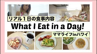 リアル ある日の食事内容【What I ate in a day】主婦のヘルシー 簡単 赤ちゃんとご飯 ｜海外 子育てママ｜ヘルシーレシピ [upl. by Lovash]