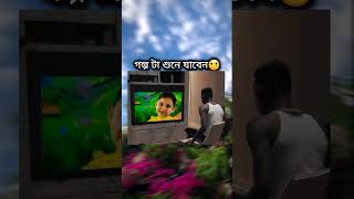 Golpo ta suna jaba 🤣🤣😂 inspiration funny unfrizemyaccount comedyfilms comedy funnycomedy [upl. by Hennahane]