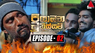 Piyabana Munissam පියාඹන මූනිස්සම්  Episode 02  26th October 2021  Sirasa TV [upl. by Ziagos]