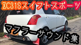 ZC31S スズキ スイフトスポーツ マフラーサウンド比較動画 Swift Sport [upl. by Naujik]